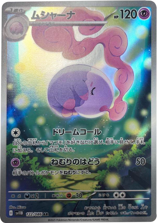 ムシャーナ AR (122/086) [SV11B] ブラックボルト