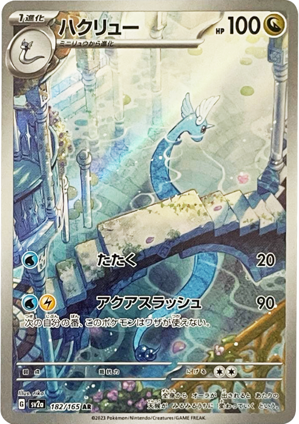 ハクリュウ AR（182/165）SV2A ポケモンカード151