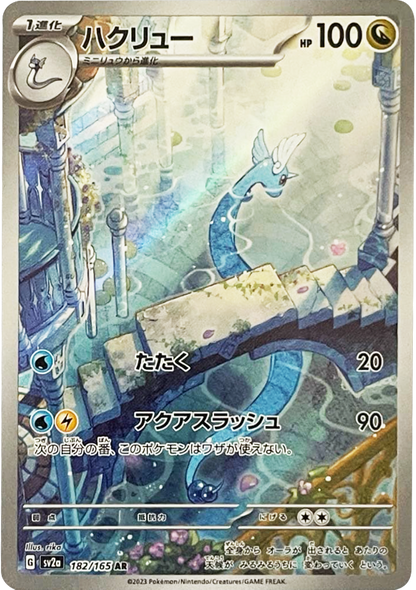 ハクリュウ AR（182/165）SV2A ポケモンカード151