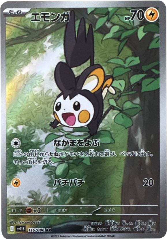 エモンガ AR（116/086） [SV11B] ブラックボルト