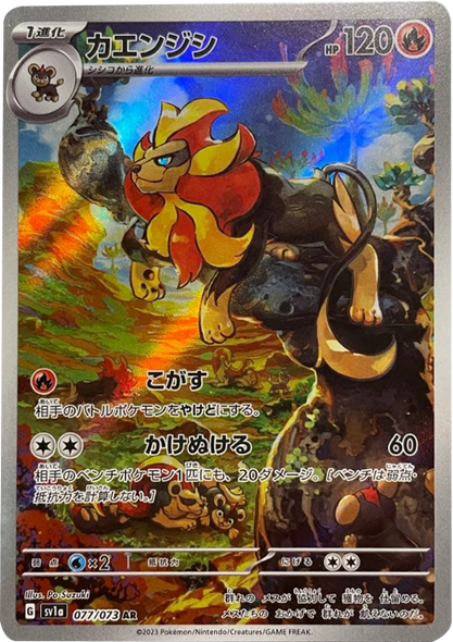カエンジン AR (077/073) ポケモンカード 強化拡張パック【トリプレットビート】