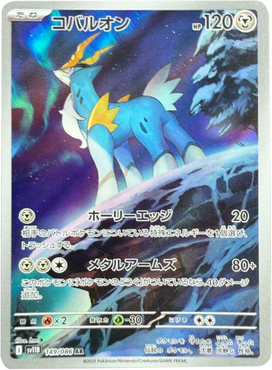 コバルオン AR (149/086) [SV11B] ブラックボルト