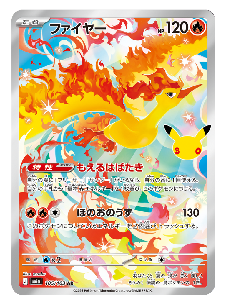 ファイヤー AR (105/103) ポケモンカードゲーム MEGA 【30th CELEBRATION BOX】30周年記念セレブレーション