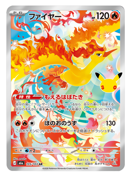 ファイヤー AR (105/103) ポケモンカードゲーム MEGA 【30th CELEBRATION BOX】30周年記念セレブレーション