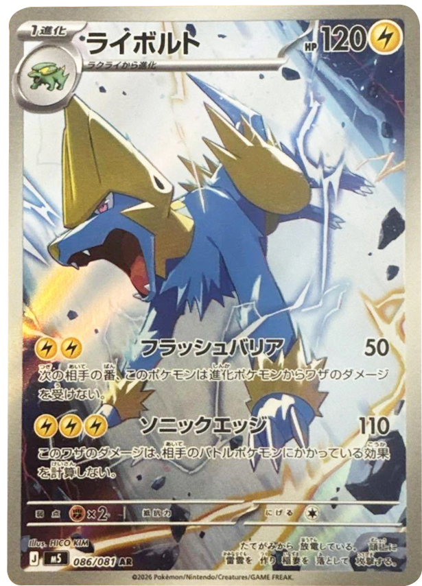 ライボルト AR（086/081） [M5] ポケモンカード 拡張パック「アビスアイ」