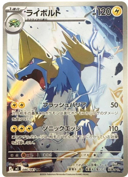 ライボルト AR（086/081） [M5] ポケモンカード 拡張パック「アビスアイ」