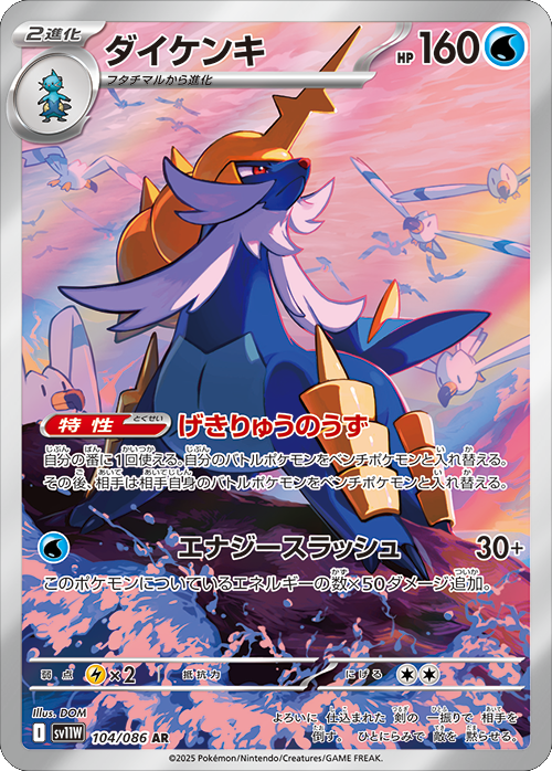 ダイケンキ AR SV11W ホワイトフレア 104/086 ダイケンキ AR（104/086） [SV11W] ホワイトフレア – アニメノマツリ