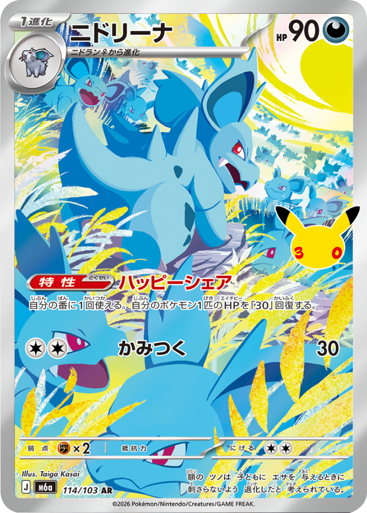 ニドリーナ AR (114/103) ポケモンカードゲーム MEGA 【30th CELEBRATION BOX】30周年記念セレブレーション