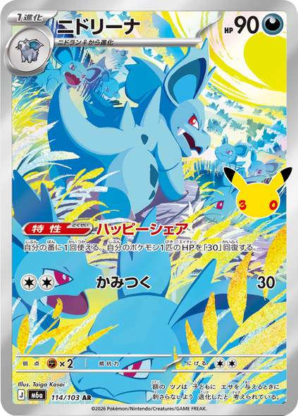 ニドリーナ AR (114/103) ポケモンカードゲーム MEGA 【30th CELEBRATION BOX】30周年記念セレブレーション