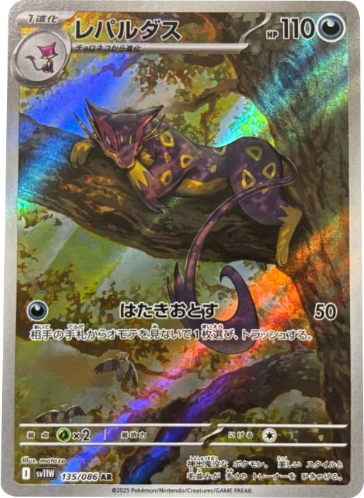 レパルダス  AR（135/086） [SV11W] ホワイトフレア