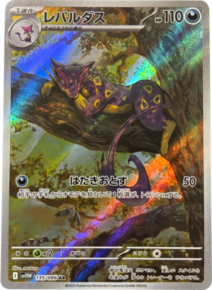 レパルダス  AR（135/086） [SV11W] ホワイトフレア