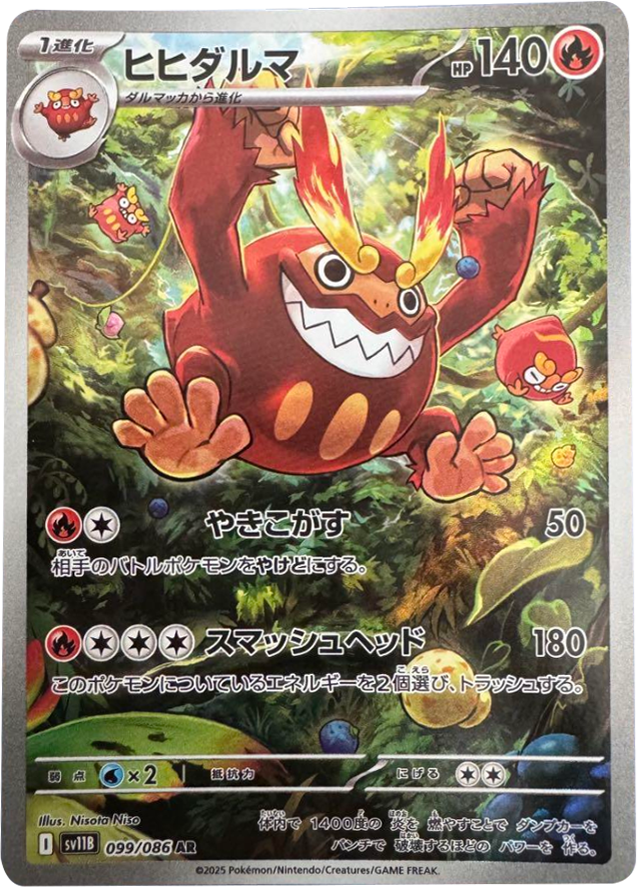 ヒヒダルマ AR (099/086) [SV11B] ブラックボルト