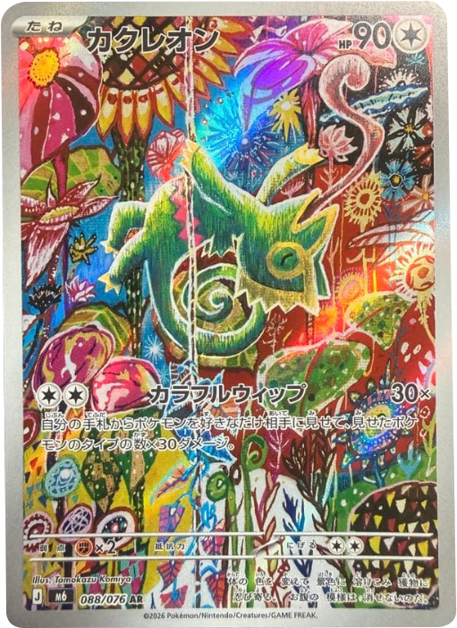 カクレオン AR（088/076）ポケモンカードゲーム MEGA 【ストームエメラルダ】
