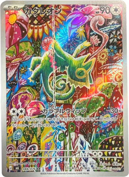 カクレオン AR（088/076）ポケモンカードゲーム MEGA 【ストームエメラルダ】