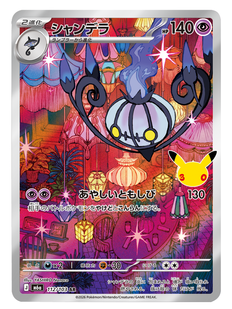 シャンデラ AR (112/103) ポケモンカードゲーム MEGA 【30th CELEBRATION BOX】30周年記念セレブレーション