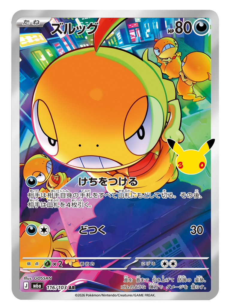 ズルッグ AR (116/103) ポケモンカードゲーム MEGA 【30th CELEBRATION BOX】30周年記念セレブレーション