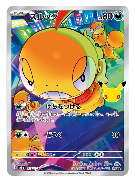 ズルッグ AR (116/103) ポケモンカードゲーム MEGA 【30th CELEBRATION BOX】30周年記念セレブレーション
