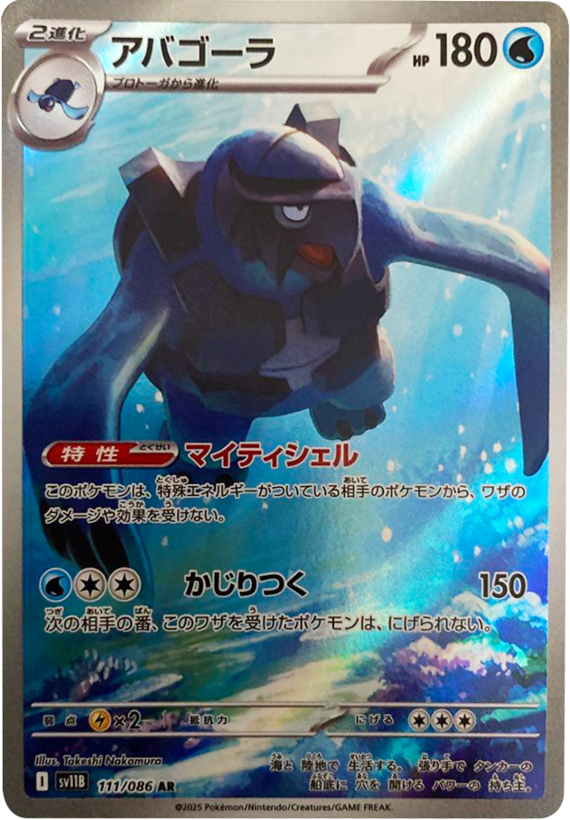 アバゴーラ AR (111/086) [SV11B] ブラックボルト