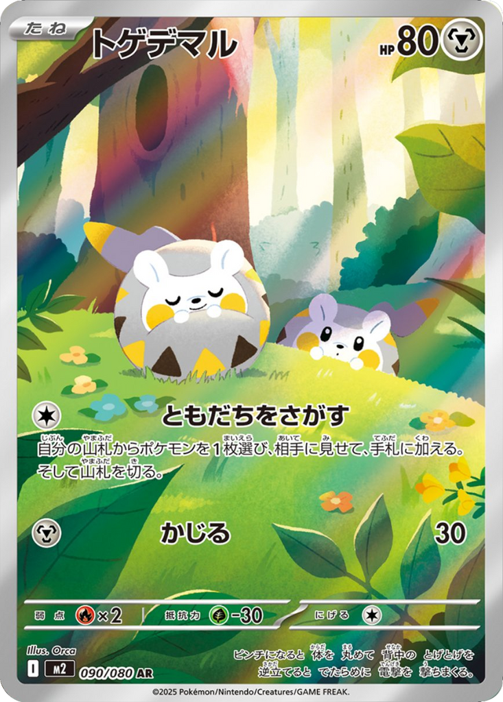 トゲデマル AR（090/080） [M2] インフェルノX