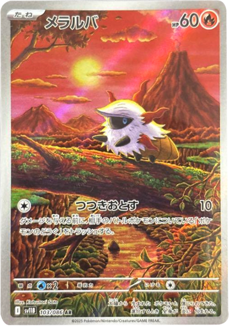 メルラバ AR (103/086) [SV11B] ブラックボルト