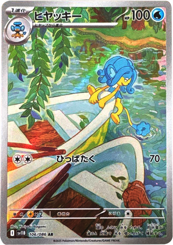 ヒヤッキー AR (106/086) [SV11B] ブラックボルト