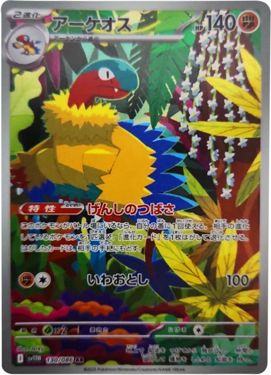 アーケオス  AR（130/086） [SV11W] ホワイトフレア