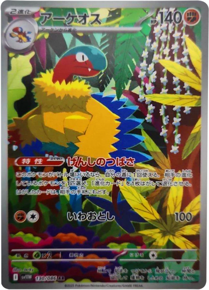 アーケオス  AR（130/086） [SV11W] ホワイトフレア