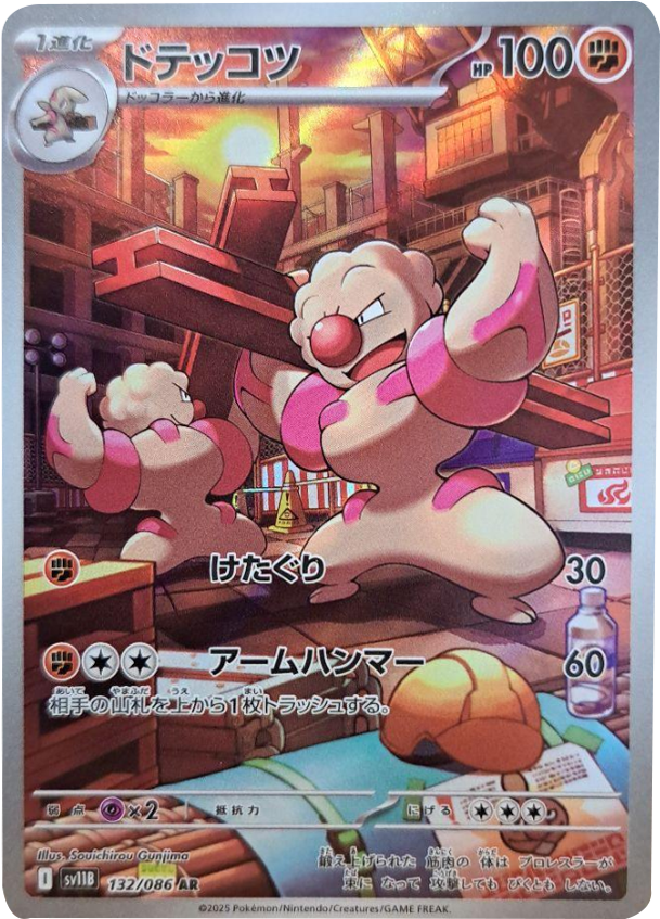 ドテッコツ AR (132/086) [SV11B] ブラックボルト