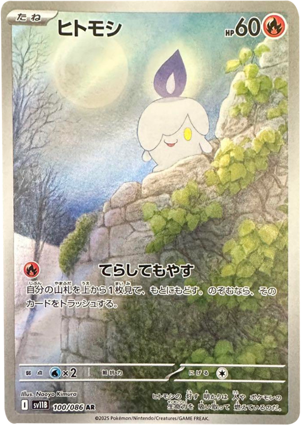 ヒトモシ AR (100/086) [SV11B] ブラックボルト