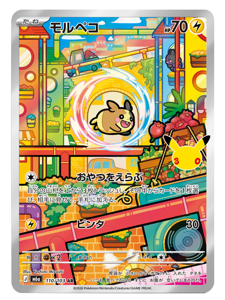 モルペコ AR (110/103) ポケモンカードゲーム MEGA 【30th CELEBRATION BOX】30周年記念セレブレーション