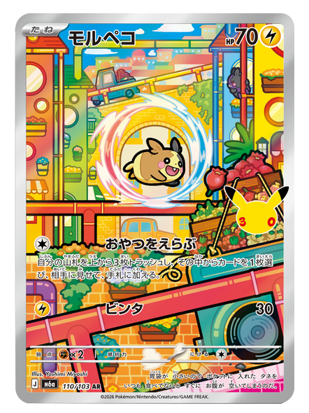 モルペコ AR (110/103) ポケモンカードゲーム MEGA 【30th CELEBRATION BOX】30周年記念セレブレーション
