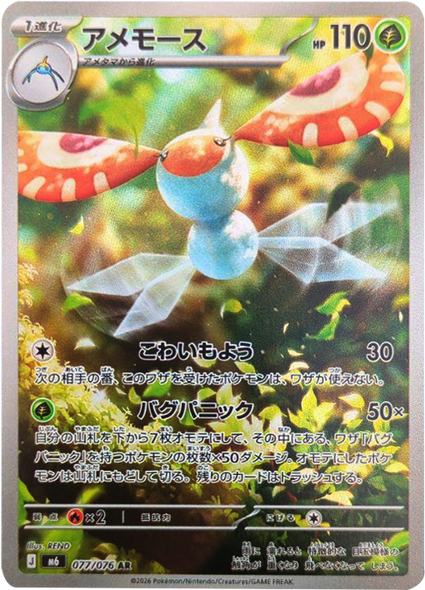 アメモース AR（077/076）ポケモンカードゲーム MEGA 【ストームエメラルダ】