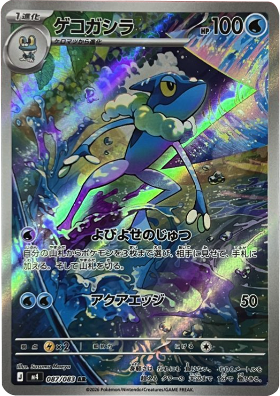 ゲコガシラ AR（087/083） [M4] ポケモンカード ニンジャスピナー