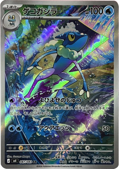 ゲコガシラ AR（087/083） [M4] ポケモンカード ニンジャスピナー