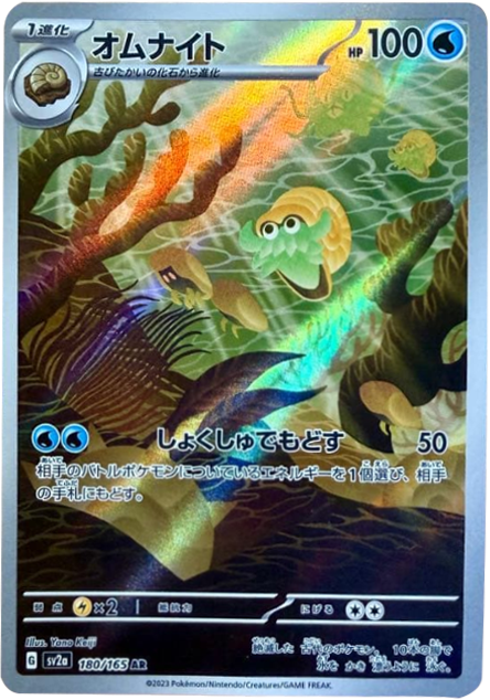 オムナイト AR（アートレア）180/165 AR SV2A ポケモンカード151