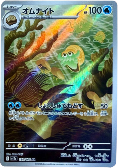 オムナイト AR（アートレア）180/165 AR SV2A ポケモンカード151