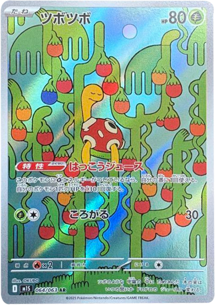 ツボツボ AR（064/063） [M1S] メガシンフォニア