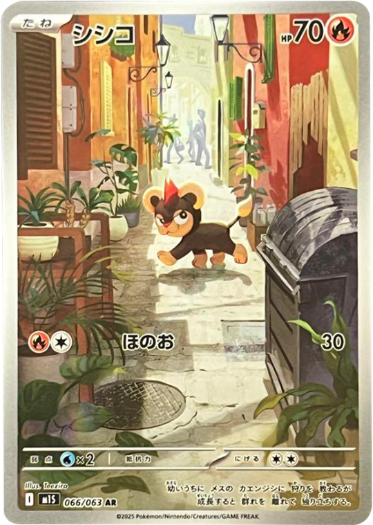 シシコ AR（066/063） [M1S] メガシンフォニア