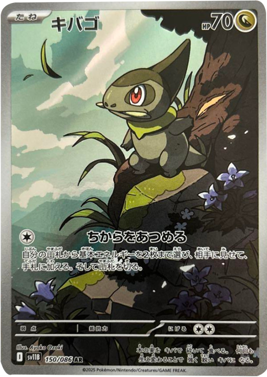 キバゴ AR (150/086) [SV11B] ブラックボルト