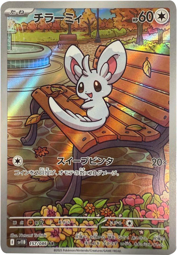 チラーミィ AR (157/086) [SV11B] ブラックボルト