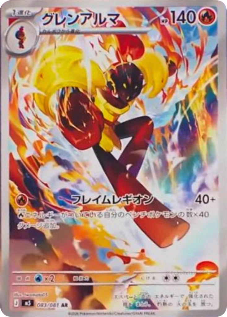 グレンアルマ AR（083/081） [M5] ポケモンカード 拡張パック「アビスアイ」