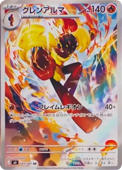 グレンアルマ AR（083/081） [M5] ポケモンカード 拡張パック「アビスアイ」