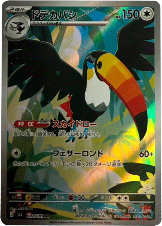 ドデカバシ AR（092/081） [M5] ポケモンカード 拡張パック「アビスアイ」