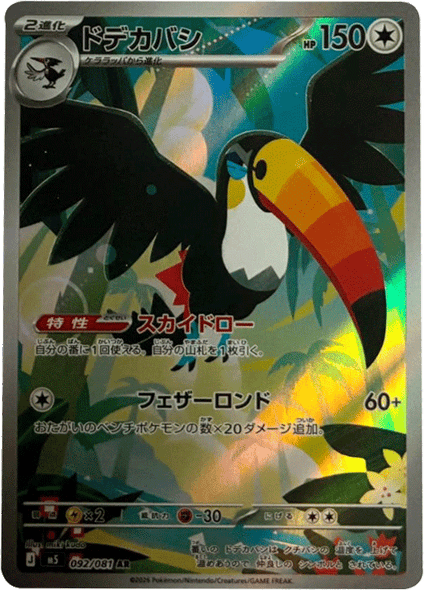 ドデカバシ AR（092/081） [M5] ポケモンカード 拡張パック「アビスアイ」
