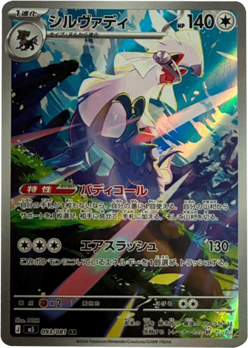 シルヴァディ AR（093/081） [M5] ポケモンカード 拡張パック「アビスアイ」