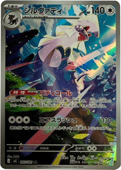 シルヴァディ AR（093/081） [M5] ポケモンカード 拡張パック「アビスアイ」