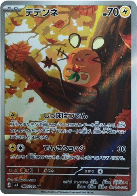デデンネ AR（085/080） [M3] ポケモンカード ムニキスゼロ