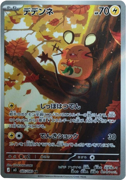 デデンネ AR（085/080） [M3] ポケモンカード ムニキスゼロ