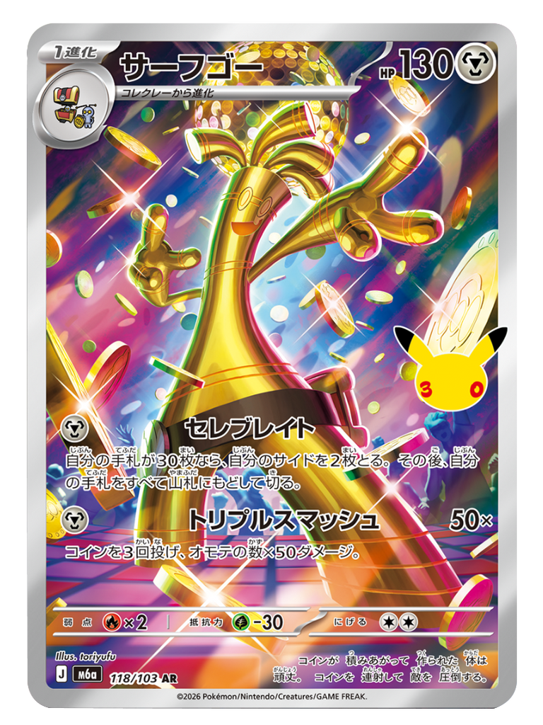 サーフゴー AR (118/103) ポケモンカードゲーム MEGA 【30th CELEBRATION BOX】30周年セレブレーション