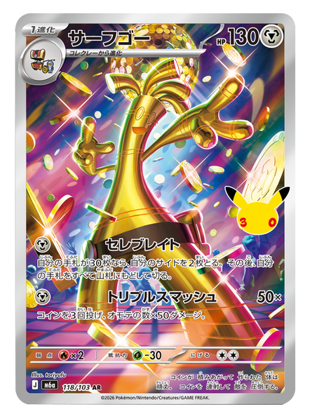 サーフゴー AR (118/103) ポケモンカードゲーム MEGA 【30th CELEBRATION BOX】30周年セレブレーション